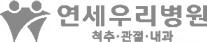 연세우리병원