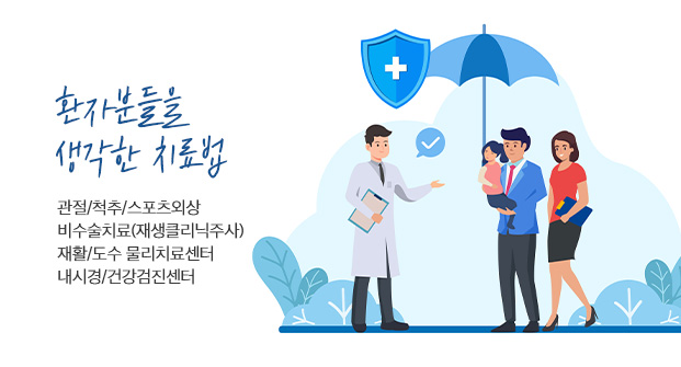 환자분들을 생각한 치료법