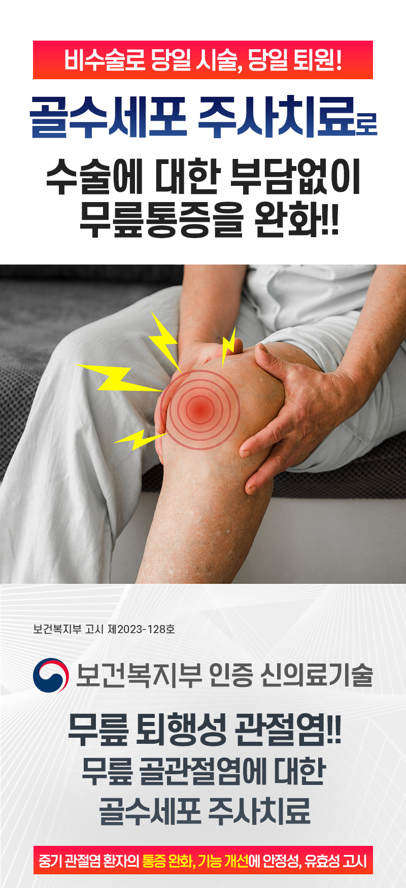 비수술로 당일 시술, 당일 퇴원! 골수줄기세포로 무릎통증 한방에 해결!
