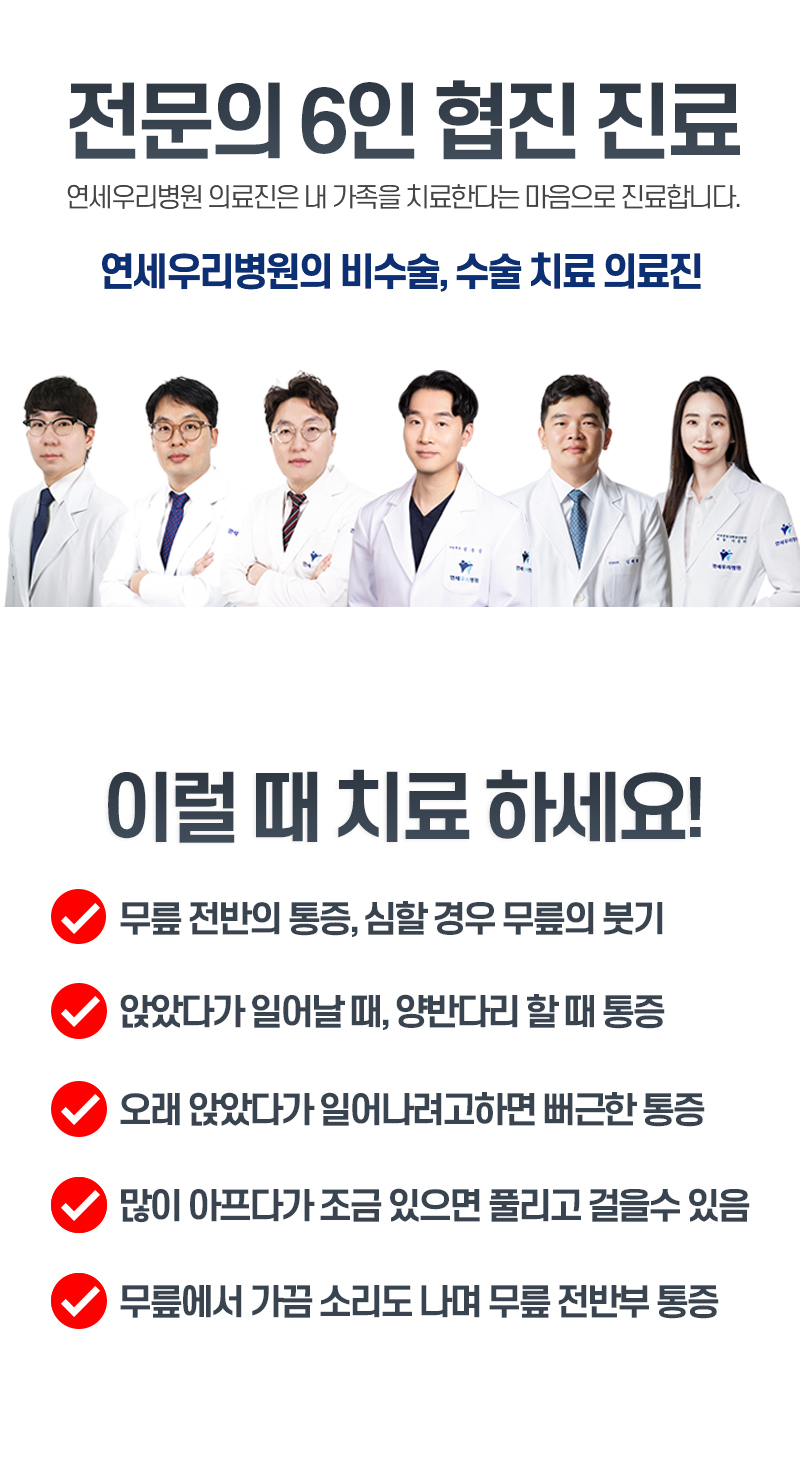 전문의 7인 협진 진료! 연세우리병원 의료진은 내 가족을 치료한다는 마음으로 진료합니다. 