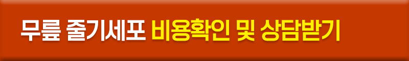무릎 줄기세포 비용확인 및 상담받기