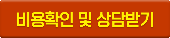 비용확인 및 상담받기