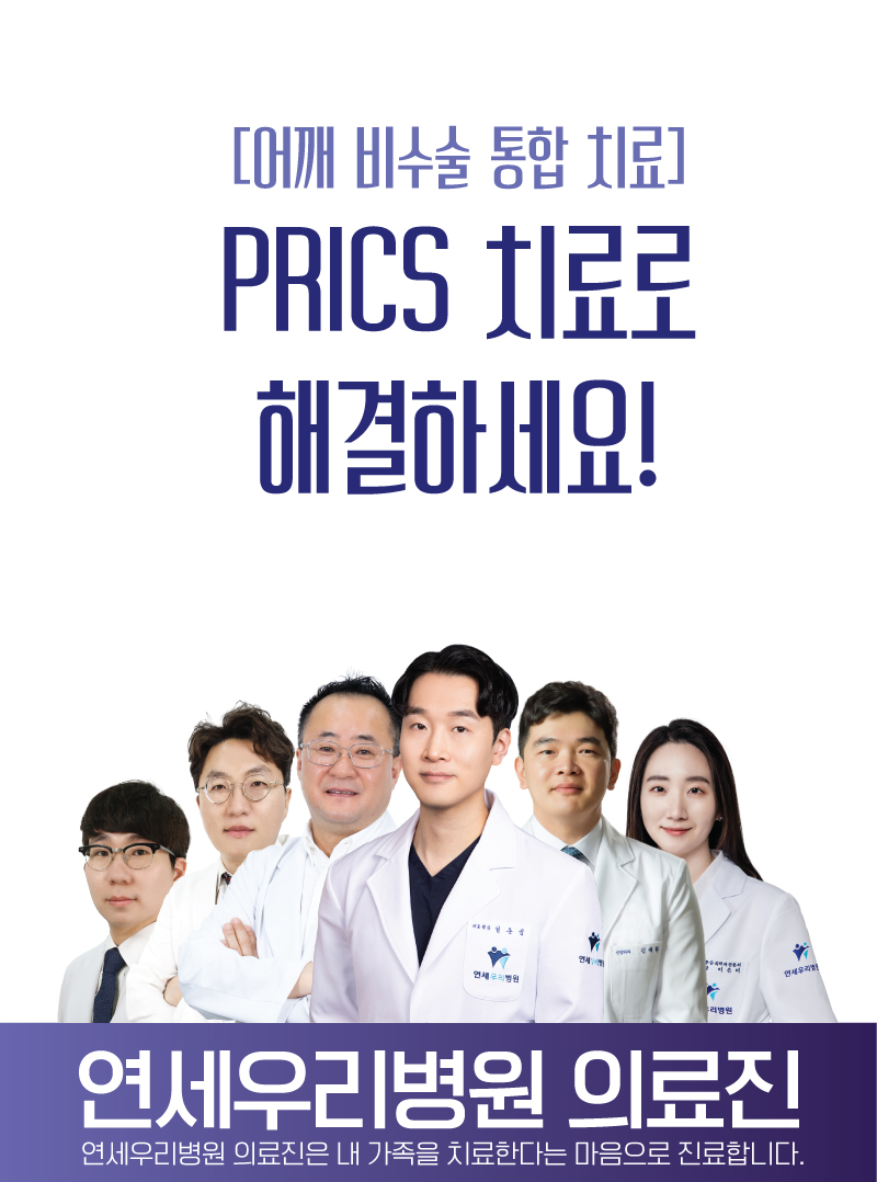 [어깨 비수술 통합 치료] PRICS 치료로 해결하세요!