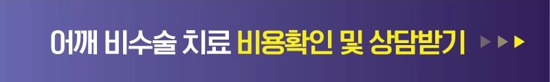 어깨 비수술 치료 비용확인 및 상담받기