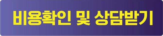 비용확인 및 상담받기
