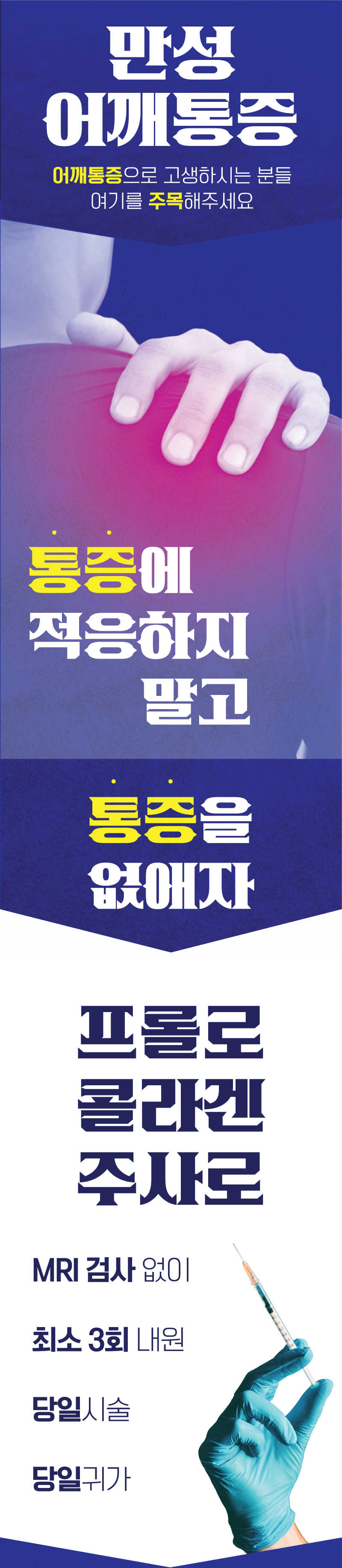 만성 어깨통증 ! 어꺠통증으로 고생하시는 분들 여기를 주목해주세요! , 통증을 없애자 '프롤로 콜라겐 주사로' , MRI 검사 없이 ,최소 3회 내원, 당일시술 , 당일귀가 , 