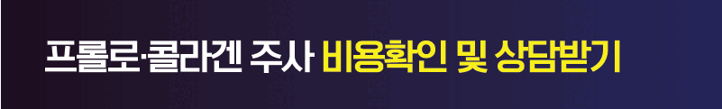 프롤로'콜라겐 주사 비용확인 및 상담받기