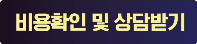 비용확인 및 상담받기